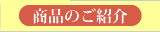 商品のご紹介