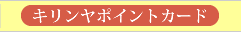 キリンヤポイントカード
